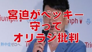 ベッキーが川谷へ送った手紙をめぐり宮迫がオリラジに怒る！！