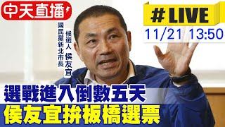 【中天直播#LIVE】選戰進入倒數五天 侯友宜拚板橋選票 20221121  @中天新聞CtiNews    @中天2台ctiplusnews