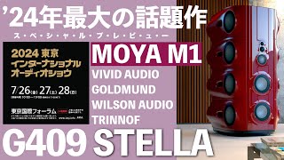 ステラ【G409】　東京インターナショナルオーディオショウ2024　高級オーディオの祭典　見どころ・聴きどころはココだ！