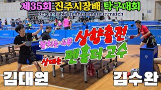 상향출전 상대는 펜홀더 고수!! 김대원(3) vs 김수완(2) | 제35회 진주시장배 탁구대회