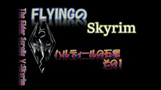 【スカイリム】#539 ハルディールの石塚 その1  The Elder Scrolls Ⅴ: Skyrim