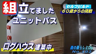 【No.102】60歳からの挑戦!!セルフビルドでログハウスを建てる／ユニットバスの組立て