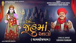 ઓ જહુમાં આવો (ધાયણોજ ધામ) || Vishnu Rabari Aslali New Jahu Ma Gujarati Song 2025