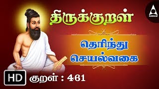 தெரிந்து செயல்வகை - அழிவதூஉம் - Thirukkural 461 - Animated Videos