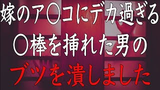 【修羅場】嫁の浮気現場に突入してカッとなって暴行事件を起こしてしまった。刑期を終えるとボロボロの嫁が迎えに来て…