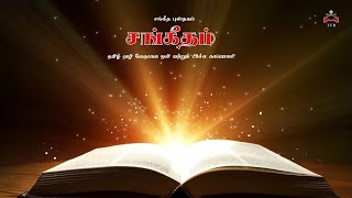 Psalm 116 - சங்கீதம் 116