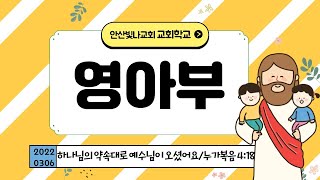 안산빛나교회 교회학교 | 영아부 | 2022.03.06.