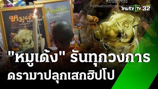 โซเชียลฮือฮา พิธีปลุกเสกฮิปโปกวักทรัพย์ | 1 พ.ย. 67 | ข่าวเช้าหัวเขียว