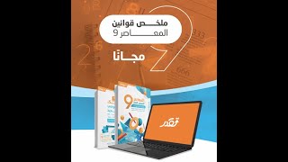 ملخص قوانين المعاصر 9 و اهم 1500 سوال محوسب لكل الطلاب الداخلين الفترة الجية الرابط في صندوق الوصف