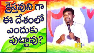 క్రైస్తవునిగా ఈ దేశంలో ఎందుకు పుట్టావు||Pastor.Sven Edwards||Latest New Telugu Christian Messages