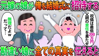 【2ch修羅場スレ】元嫁の娘が俺を結婚式に招待「祝儀は最低200万円！父親なら当然よね？」勘違いDQN娘に真実を伝えた結果【ゆっくり解説】【2ちゃんねる】【2ch】