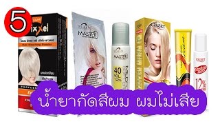 5 น้ำยากัดสีผม สำหรับสาวเทรนดี้ตัวแม่ ! งานนี้ไม่ต้องกลัวผมเสีย