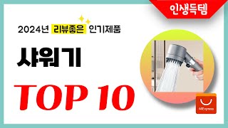 2024년 샤워기 추천! 알리에서 리뷰좋고 인기좋은 역대급 가성비 인기제품TOP10