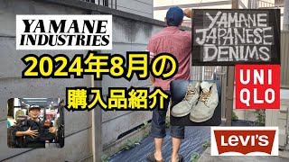 #202　2024年8月の購入品紹介【YAMANE INDUSTRIES】【YAMANE JAPANESE DENIMS】【LEVI'S】【UNIQLO】【RED WING】