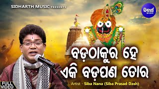 Bada Thakura Hey Eki Badapana Tora - Hrudayasparsi Bhajan | Siba Nana | ବଡ଼ ଠାକୁର ହେ | Sidharth Music