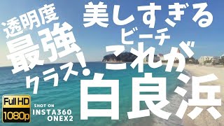 【概要紹介】真っ白！日本屈指のリゾートビーチ 和歌山県白良浜の魅力プロモーションビデオ #1 shirarahama beach