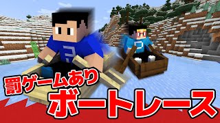 【マイクラ】負けたら罰ゲーム！本気のボートレース勝負だ！！！【ビリ1グランプリ】