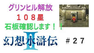 【幻想水滸伝Ⅱ】＃２７　グリンヒル解放から108星勢揃い！？