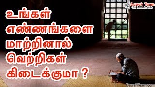 உங்கள் எண்ணங்களை மாற்றினால் வெற்றிகள் கிடைக்குமா ?  ᴴᴰ | Moulavi Abdul Basith Bukhari