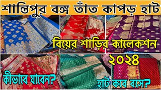 Shantipur Bongo Tant Hur/Shantipur saree Collection /শান্তিপুর বিয়ের বেনারসি কালেকলন/Shantipur hut…