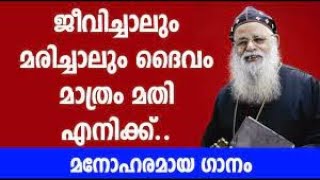 Jeevichalum Marichalum - ജീവിച്ചാലും മരിച്ചാലും ദൈവം മാത്രം മതിയെനിക്ക് ..Heart Touching song