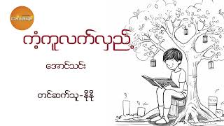 ကံ့ကူလက်လှည့်_အောင်သင်း