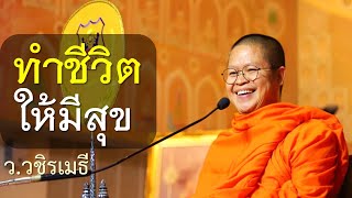 ทำชีวิต..ให้มีสุข โดย ท่าน ว.วชิรเมธี ไร่เชิญตะวัน (พระมหาวุฒิชัย พระเมธีวชิโรดม)