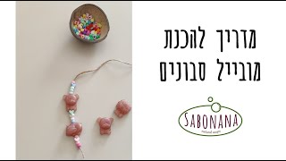 ערכה להכנת מובייל סבונים - מדריך וידיאו