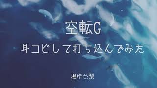 空転G【打ち込み】おまけもあるよ