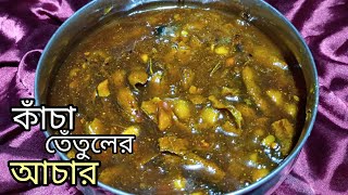 মুখরোচক স্বাদে কাঁচা তেঁতুলের আচার |কাঁচা তেঁতুলের আচার /চাটনি রেসিপি |kacha tetuler chatni/achar