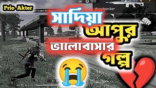 সাদিয়া আপুর ভালোবাসার গল্প। 💞 love story.❤️ | Prio Akter |