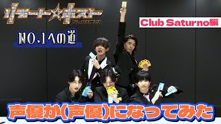 「リモート☆ホスト」No.1への道 Club Saturno編 #71『声優が〈声優〉になってみた！』