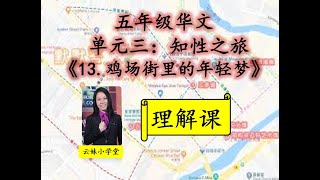 【五年级华文KSSR_SEMAKAN】【第三单元】【知性之旅】【13.鸡场街里的年轻梦】【理解课】