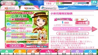 【スクフェス】小泉花陽限定勧誘【4分教】