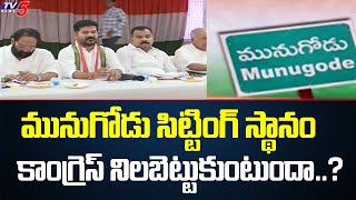 మునుగోడు సిట్టింగ్ స్థానం కాంగ్రెస్ నిలబెట్టుకుంటుందా..? | Congress Party | Munugode | TV5 News