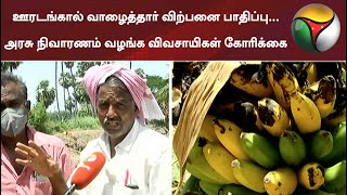 ஊரடங்கால் வாழைத்தார் விற்பனை பாதிப்பு... அரசு நிவாரணம் வழங்க விவசாயிகள் கோரிக்கை