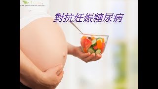 對抗妊娠糖尿病