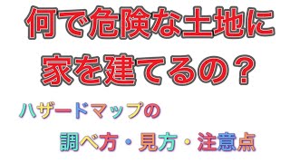 防災！！災害ハザードマップの調べ方・見方・注意点を解説