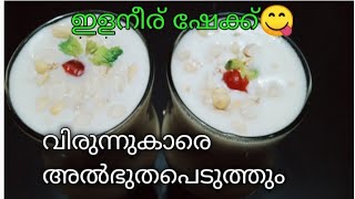 എത്ര കുടിച്ചാലും മതിവരാത്ത ഇളനീര് ഷേക്ക് Tender coconut milk Shake  recipe