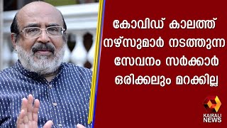 കോവിഡ് കാലത്ത് നഴ്സുമാർ നടത്തുന്ന സേവനം സർക്കാർ ഒരിക്കലും മറക്കില്ല ; തോമസ് ഐസക് | Kairali News