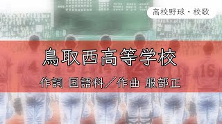 【鳥取】鳥取西高校 校歌《大正5・9・13・昭和4年 選手権 4強》