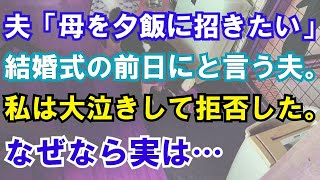 【修羅場】夫「母を夕飯に招きたい」結婚式の前日にと言う夫。私は大泣きして拒否した。なぜなら実は…