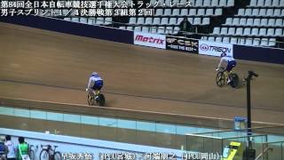 第84回全日本自転車競技選手権大会トラック・レース男子スプリント１／４決勝第３組第２回戦