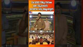 రూ.200 కోట్లు కొడతా అని చెప్పినందుకు అందరూ నన్ను తప్పుబట్టారు : Vijay Deverakonda - TV9