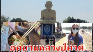 หลวงปู่ทวด  เที่ยวตลาดหลวงปู่ทวด พุทธอุทยานมหาราช กินก๋วยเตี๋ยวกะลา   2565 Trip Thailand ep12