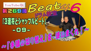 第269回「３連符とシャッフルビート-09-」