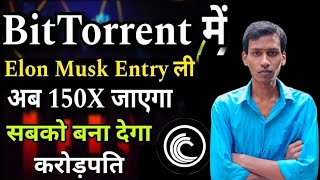 BitTorrent Coin Today News | BTTC Coin ₹1 Possible | BitTorrent Coin Burning | Price Prediction