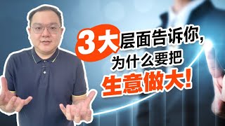 3 大层面告诉你，为什么要把生意做大！