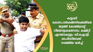 യൂത്ത് കോൺഗ്രസ്സ് നിയോജകമണ്ഡലം കമ്മിറ്റി എറണാകുളം ഡി.ഐ.ജി. ഓഫിസിലേക്ക് നടത്തിയ മാർച്ച്