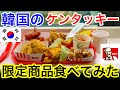 【KOREA】韓国のケンタッキーで限定商品とか色々食べてみた‼️【マックス鈴木】【フライドチキン】